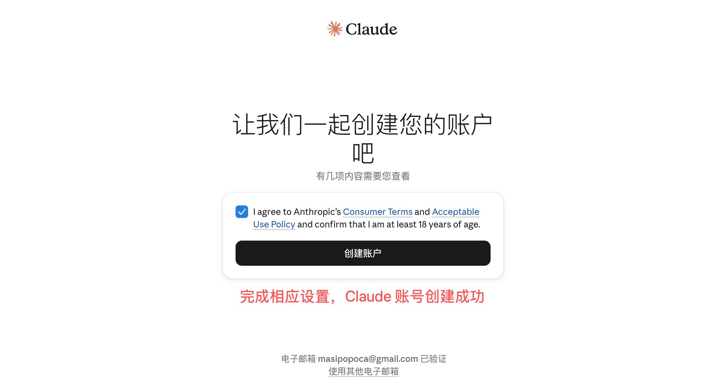 完成Claude注册设置