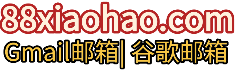 88小号 — 谷歌邮箱购买批发平台 LOGO